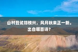 霏霏奕奕满寒空，况是难逢值腊中。下一句是什么？