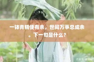 未白已堪张宴会，渐繁偏好去帘栊。上一句是什么？