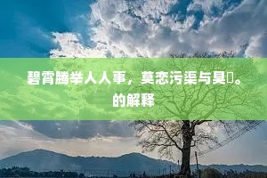 登高始觉太虚宽，白雪须知唱和难。的意思及出处