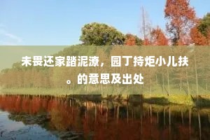 一气才新物未知，每惭青律与先吹。的意思及出处