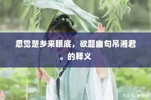 桃花流水须长信，不学刘郎去又来。的解释