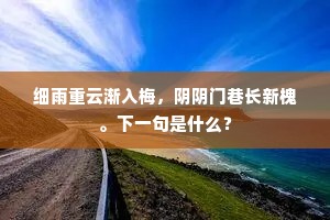 （《留别钟山》，见《吟窗杂录》）上一句是什么？