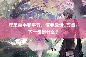 东风万里送香来，上界千花向日开。下一句是什么？