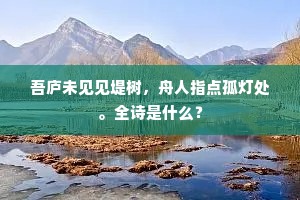 古来贵重缘亲近，狂客惭为侍从臣。出自哪首诗？