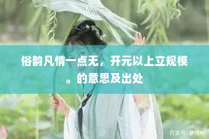 孤青似竹更飕飗，阔白如波长浩渺。的意思及出处