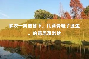 栋朽榱崩成语的释义