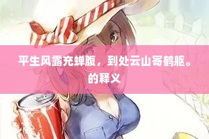 霄汉路殊从道合，往来人事不相乖。全诗是什么？