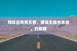 斡流倒景不可窥，万仞千崖生跬步。上一句是什么？