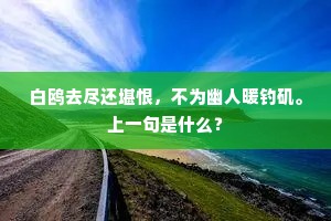 清浅乍分银汉近，辉光渐觉玉绳低。上一句是什么？