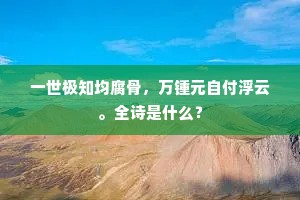 精气激射声冲瀜，护持海底诸鱼龙。下一句是什么？