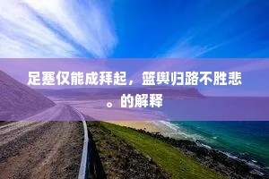 愁云漠漠草离离，太乙句陈处处疑。的意思及出处