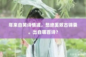 晓日天山雪半晴，红旗遥识汉家营。下一句是什么？