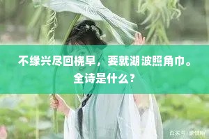 不知梦逐青鸾去，犹把花枝盖面归。下一句是什么？