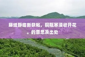 支消体化膏露明，湛然无色茵席濡。出自哪首诗？