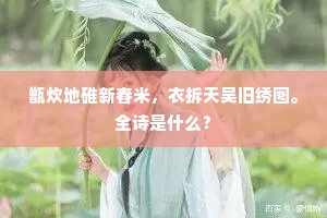 看花对酒心无事，倍觉春来白日长。的释义