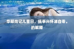 王事纷纷无暇日，浮生冉冉只如云。的意思及出处