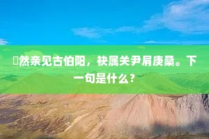 君山苍翠接青冥，东走洮湖上洞庭。下一句是什么？