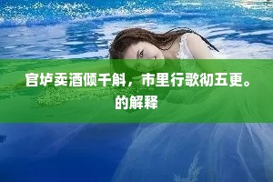 五鹿归来惊岳岳，孤鸿飞去入冥冥。全诗是什么？