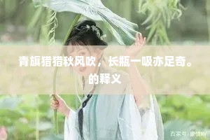 多少游蜂尽日飞，看遍花心求入处。的解释