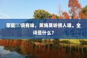 独夜相思但自劳，阮生吟罢梦云涛。下一句是什么？