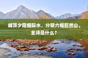 空山泉落松窗静，闲地草生春日迟。上一句是什么？