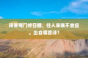 水会三川漾碧波，雕阴人唱采花歌。下一句是什么？