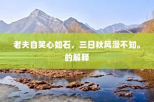 红妆醉起一花落，更引春风无限情。的释义