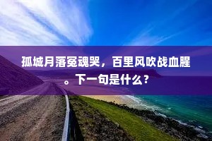 路入黄茅剑断蛇，疏篱石磡野人家。下一句是什么？