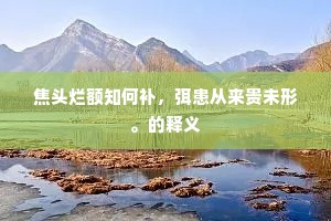 山深地冷春难老，五月岩前见落花。的解释