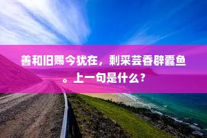 披衣欲起还敧枕，山下晨鸡四面啼。下一句是什么？