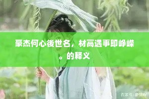 斗筲之人成语的解释