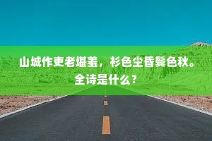 名冠江南第一山，乾坤故设石门关。的释义