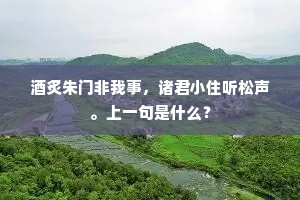 变化四时无俗韵，登临千古有馀清。出自哪首诗？