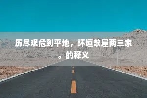 高人对此不容语，独倚阑干看晚晴。上一句是什么？