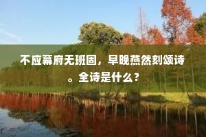 客来欲问青云路，凿破崚嶒便作梯。下一句是什么？