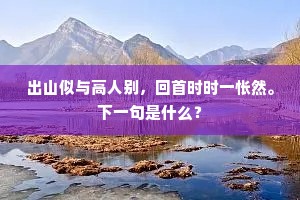 向来此是荆棘地，今日遂作江湖秋。下一句是什么？