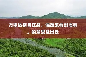 门前岚雾霭苍翠，浑疑江上烟波浮。下一句是什么？