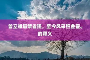 王先生诗继二雅，五字万里争追求。上一句是什么？