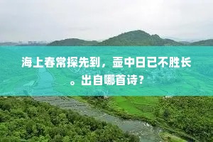 先生懒向儿童语，闭户高居但欲眠。下一句是什么？