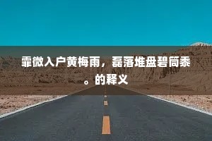 桑田一变赋归来，爵禄焉能浼我哉。的意思及出处