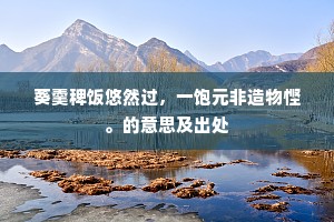 自知不是公侯骨，夜夜江山入梦来。出自哪首诗？