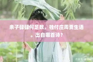 使君公退便游此，却恐吾皇急诏归。的释义