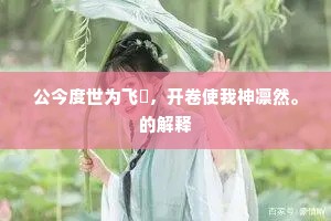 十载含香侍上台，旬宣分陕用奇才。全诗是什么？