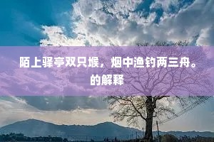 小山桂树比权奇，上林桃花况颜色。上一句是什么？