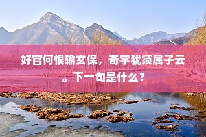 长城日夕苦风霜，中有连年百战场。上一句是什么？