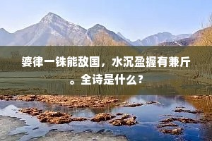 摇珂啮勒金羁尽，争锋足顿铁菱伤。全诗是什么？