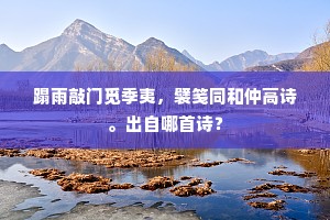 从来力尽君须弃，何必寻途我已迷。的释义