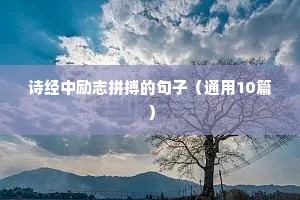 奋发向上的励志的句子（精选50句）