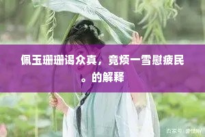 不堪吟罢东回首，满耳蛙声正夕阳。的释义