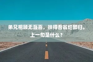 都大此时深怅望，岂堪高处更逡巡。下一句是什么？